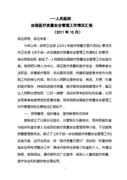 人民医院医院医疗质量万里行开展情况汇报