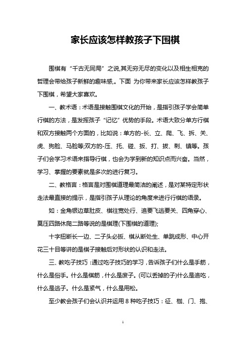 家长应该怎样教孩子下围棋