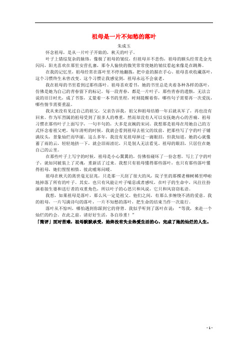 高中语文美文赏析名家记叙类祖母是一片不知愁的落叶素材