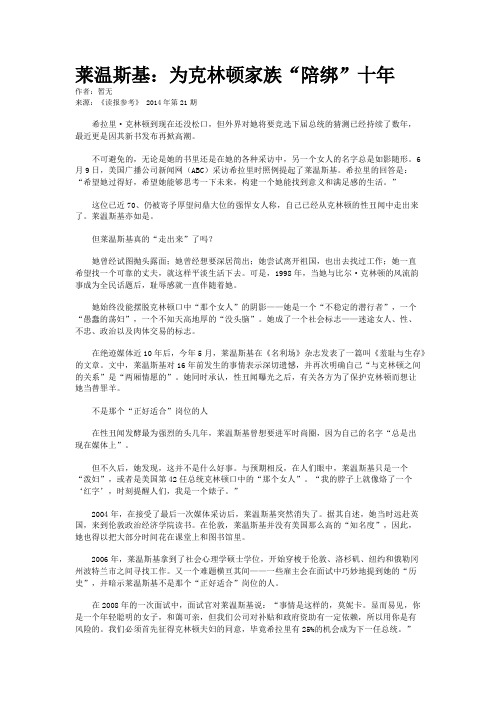 莱温斯基：为克林顿家族“陪绑”十年