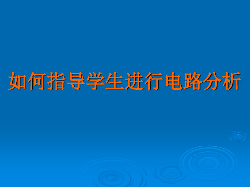 电子产品装配与调试竞赛辅导课件