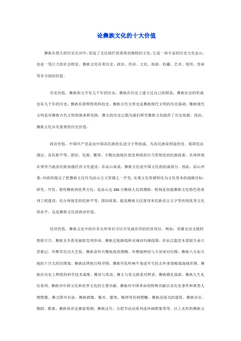 论彝族文化的十大价值