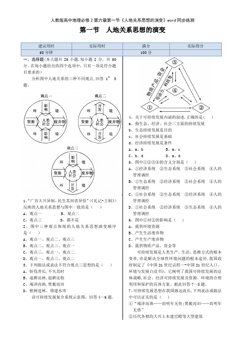 人教版高中地理必修2第六章第一节《人地关系思想的演变》同步练测