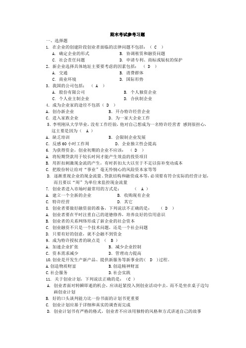 创业学考试参考习题