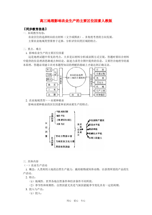 高三地理影响农业生产的主要区位因素人教版知识精讲