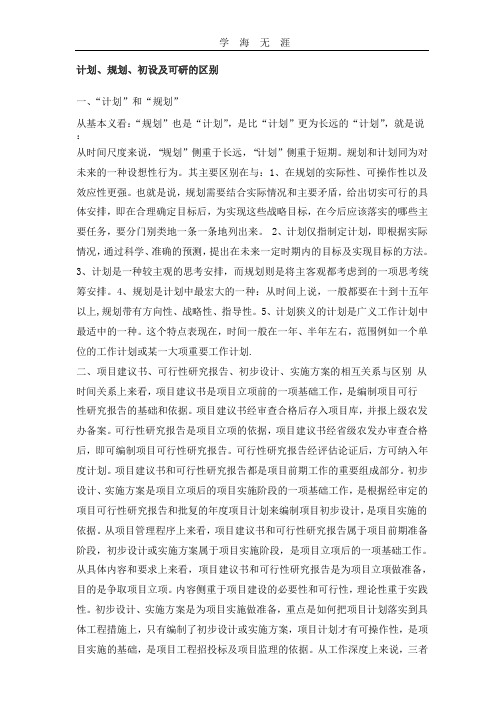 计划、规划、初设及可研的区别.pptx