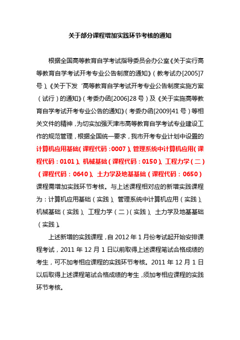 关于部分课程增加实践环节考核的通知(津考办高发[2009]26号文件)