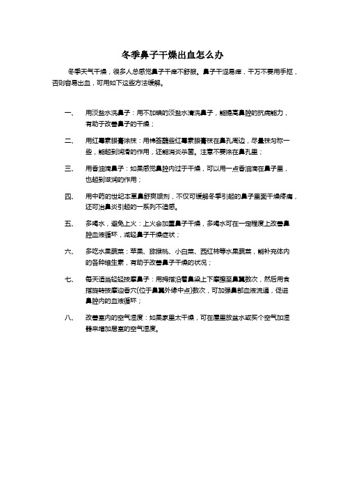 鼻子干燥出血怎么办