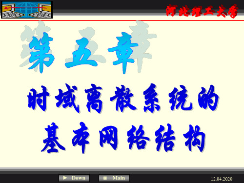时域离散系统基本网络结构