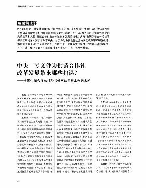 中央一号文件为供销合作社改革发展带来哪些机遇？——全国供销合作总社秘书长王韩民答本刊记者问