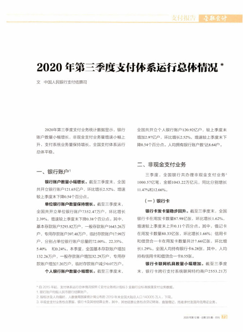 2020年第三季度支付体系运行总体情况