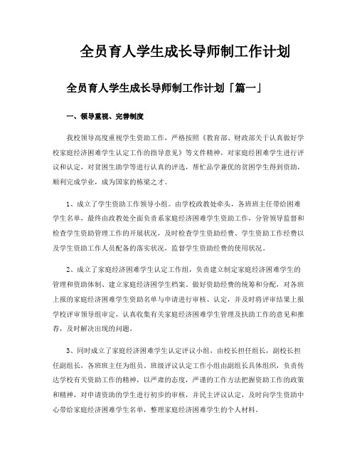 全员育人学生成长导师制工作计划