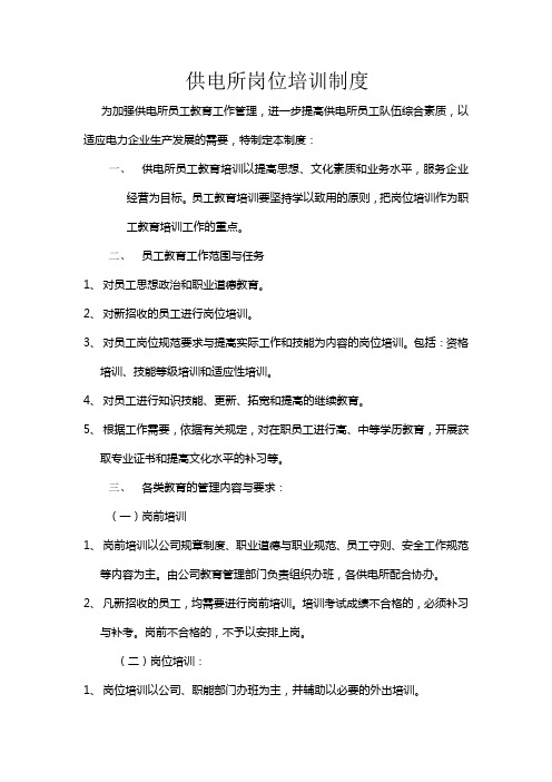 供电所岗位培训制度8-5(1)