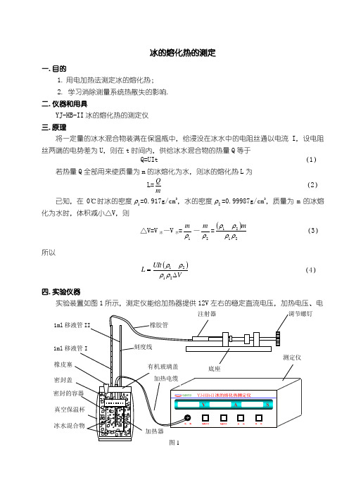 冰的熔化热的测定1