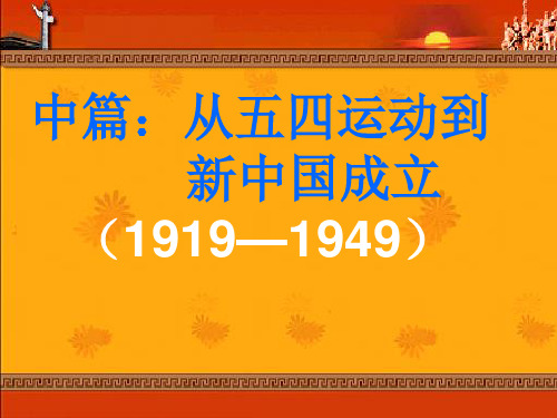近代史纲要 中篇综述 翻天覆地的三十年(2)