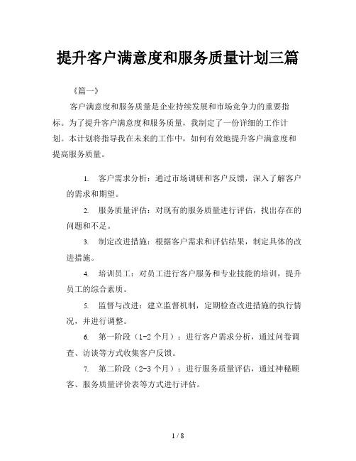 提升客户满意度和服务质量计划三篇