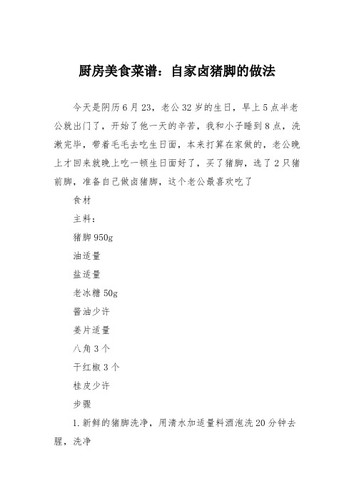 厨房美食菜谱：自家卤猪脚的做法