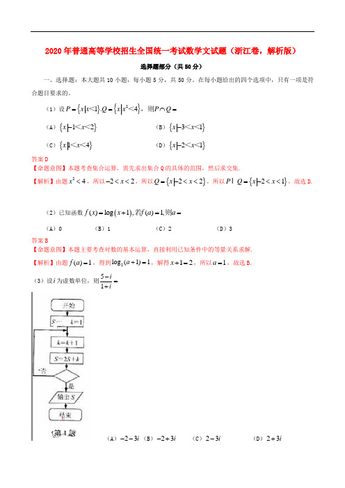 2020年普通高等学校招生全国统一考试数学文试题(浙江卷,解析版)