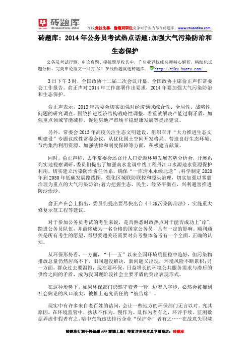 砖题库：2014年公务员考试热点话题加强大气污染防治和生态保护