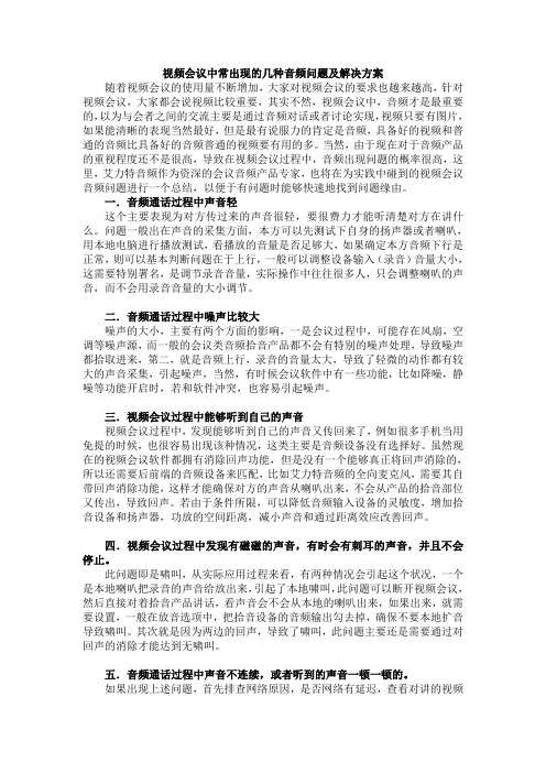 视频会议中常出现的几种音频问题及解决方案