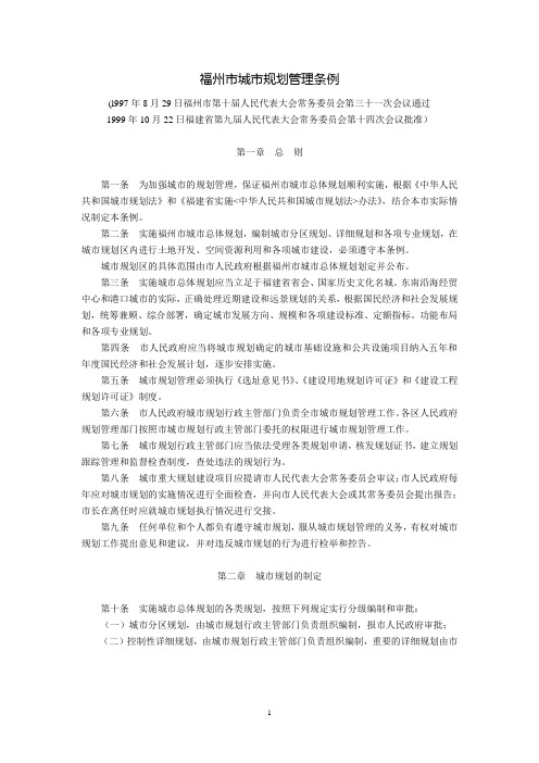 福州市城市规划管理条例(2000年1月1日起试行)