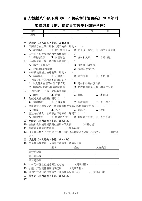 新人教版八年级下册《8.1.2 免疫和计划免疫》
