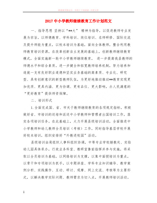2017中小学教师继续教育工作计划范文
