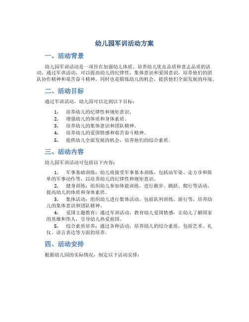 幼儿园军训活动方案