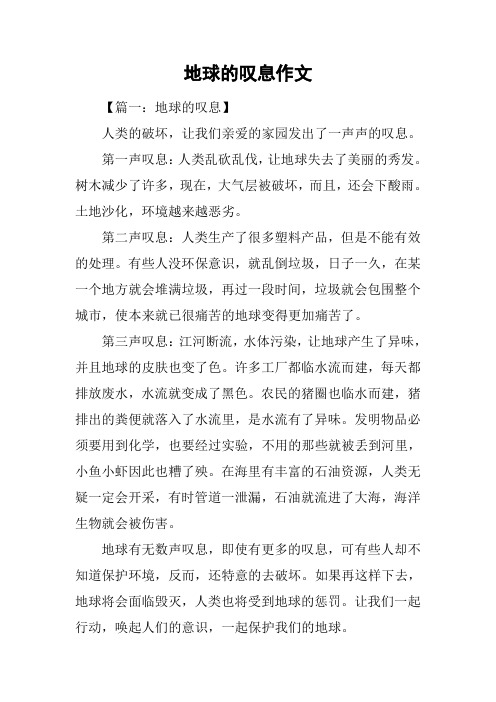 地球的叹息作文