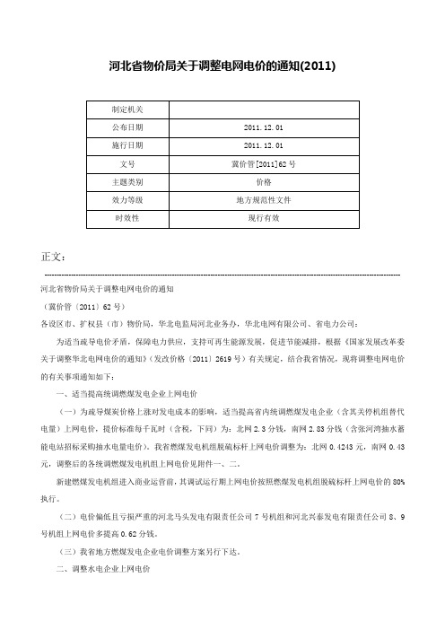 河北省物价局关于调整电网电价的通知(2011)-冀价管[2011]62号