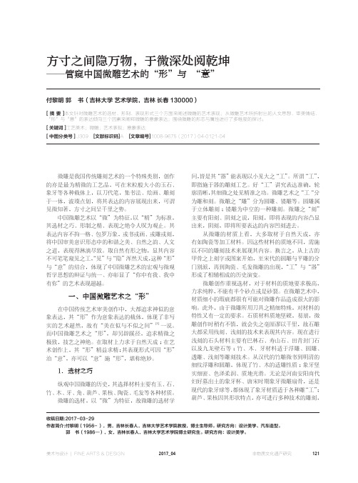 方寸之间隐万物于微深处阅乾坤-管窥中国微雕艺术的“形”与“意”