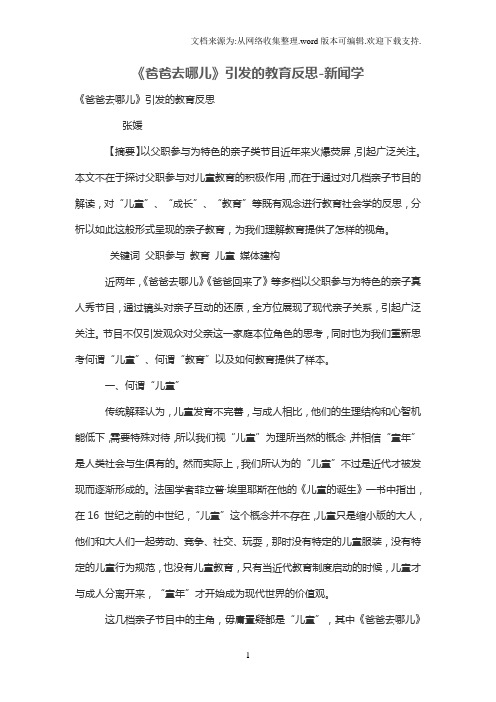 《爸爸去哪儿》引发的教育反思