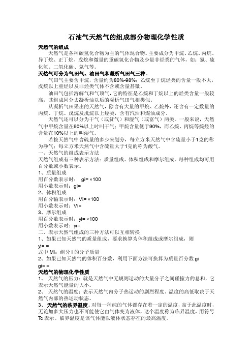 石油气天然气的组成部分物理化学性质