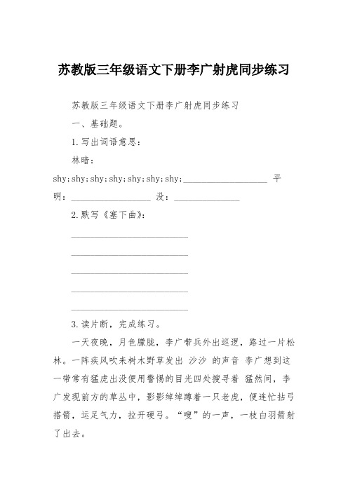 苏教版三年级语文下册李广射虎同步练习