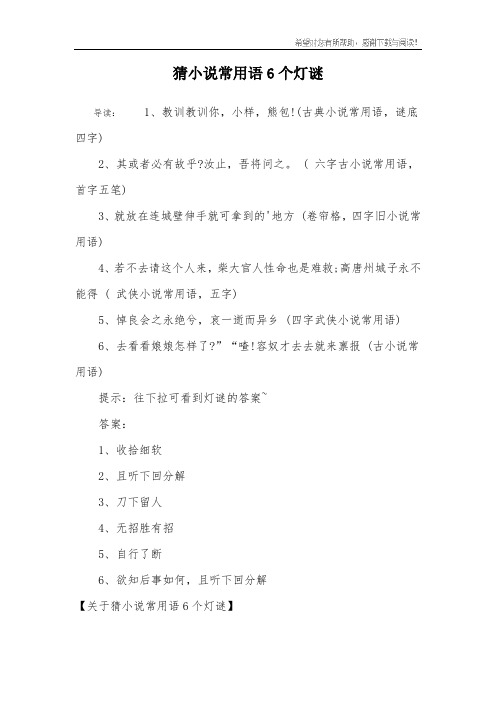 猜小说常用语6个灯谜