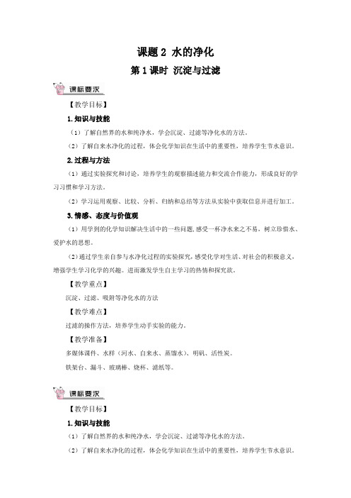 初中化学_水的净化教学设计学情分析教材分析课后反思
