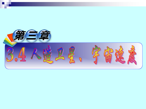 高一物理必修二第三章(人造卫星宇宙速度)完整版