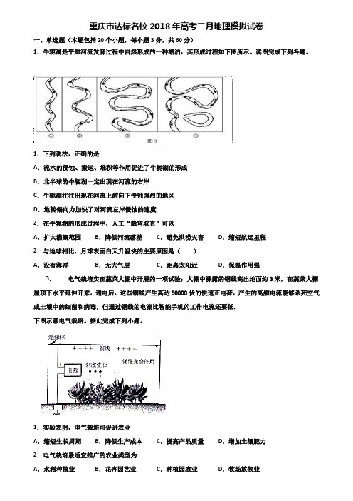 重庆市达标名校2018年高考二月地理模拟试卷含解析