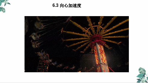 [人教版]高中物理史《向心加速度》PPT教用课件