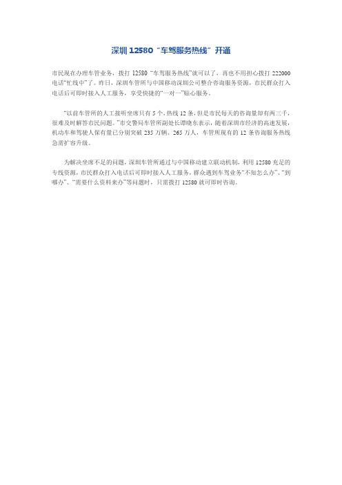 深圳12580“车驾服务热线”开通 (3)