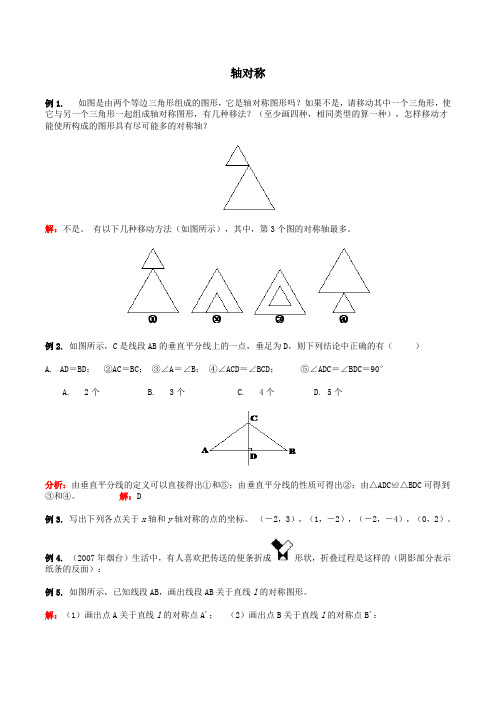 人教版八年级数学上册《轴对称》知识点精讲与典型例题(含答案)