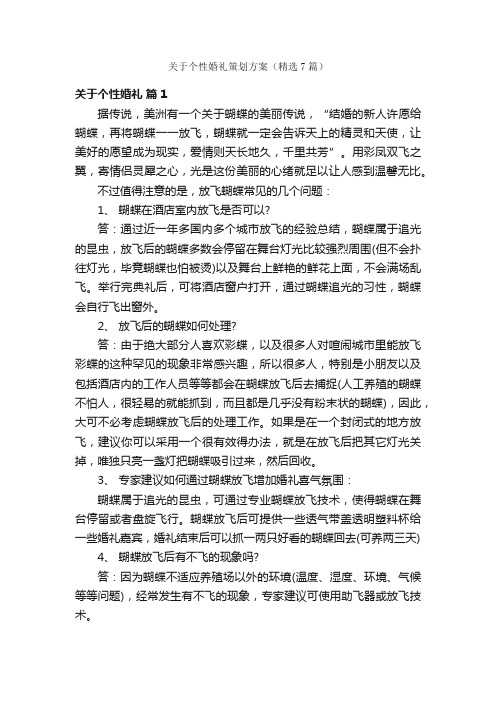 关于个性婚礼策划方案（精选7篇）