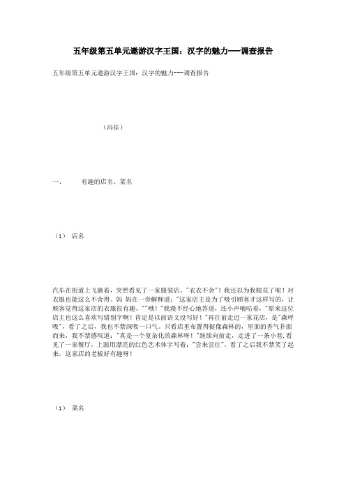 五年级第五单元遨游汉字王国：汉字的魅力---调查报告