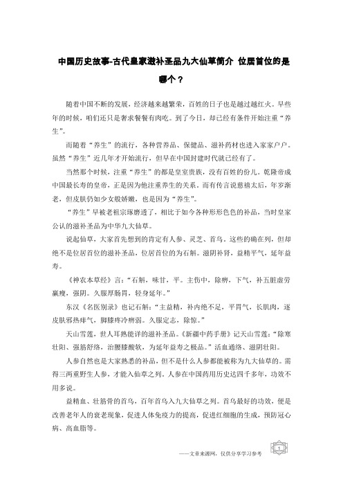 中国历史故事-古代皇家滋补圣品九大仙草简介 位居首位的是哪个？