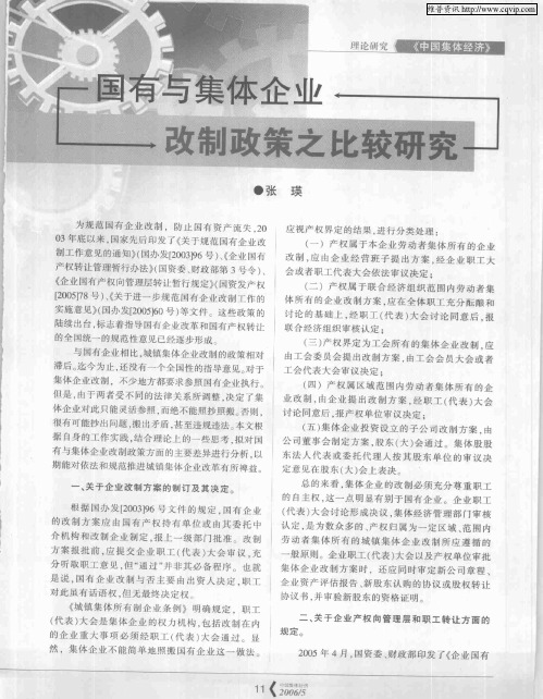 国有与集体企业改制政策之比较研究