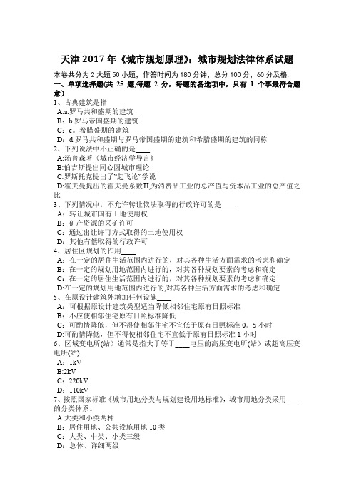天津城市规划原理城市规划法律体系试题