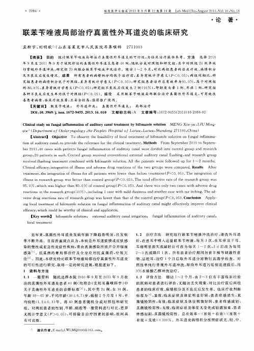 联苯苄唑液局部治疗真菌性外耳道炎的临床研究