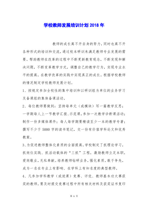 学校教师发展培训计划2018年