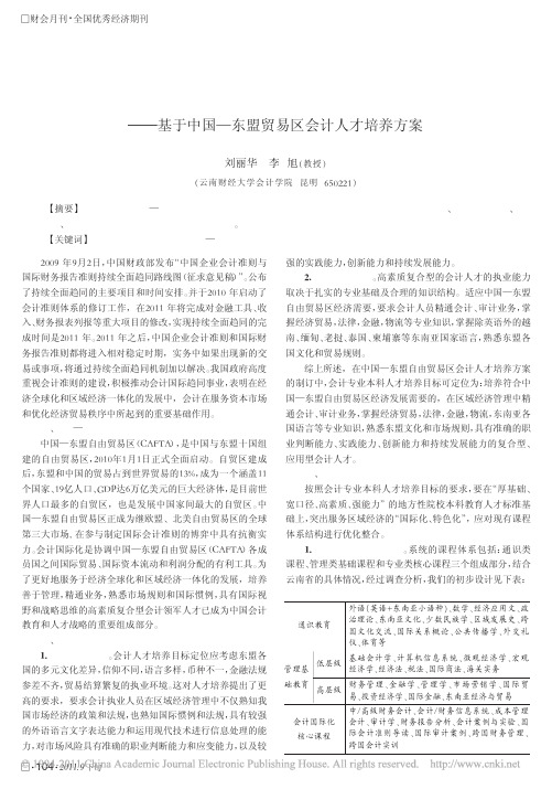 会计专业本科教育国际化研究_基于中国_东盟贸易区会计人才培养方案