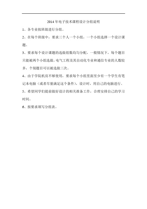 2014年电子技术课程设计分组说明